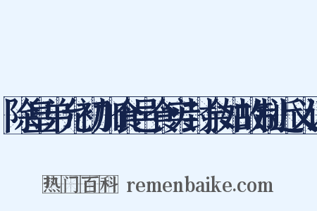 除皇弟允初加食邑食实封余如故制近义词是什么意思的图片